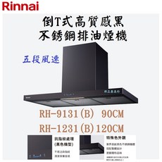 邦立廚具行 優惠 Rinnai林內 RH-9131 1231倒T式高質感黑色不銹鋼排油煙機 90_120CM 五段風速, RH-9131(B)  90CM,桃園市含安裝, RH-9131(90cm), 提供安裝服務