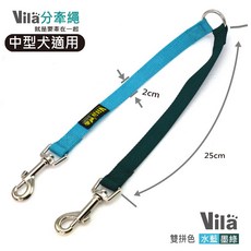 【VILA】中型犬分牽繩 20mm (M) 雙溜繩 雙頭牽 雙頭拉繩 分牽繩 V字牽繩 雙牽繩 拼接 雙頭拉繩, 1個, 水藍+墨綠