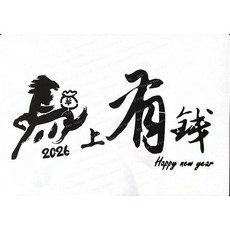 馬上有錢 2026 簍空模板 塗鴉繪畫DIY, 1個, A40-0593