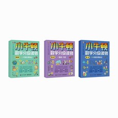 臺灣出貨 小牛頓數學分級閱讀小學數學知識匯總激發興趣啟蒙讀物, 小牛頓數學分級閱讀4-6階（共3冊）, 數學, 4-6階