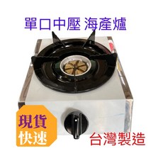 營業用 3A 中壓海產爐 台灣製造 單口海產爐 中壓 單口瓦斯爐 鍋燒意麵 小火鍋, 1個, 單口中壓海產爐只有爐子,右邊接口(面對瓦斯旋鈕)