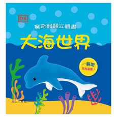 上人 大海世界驚奇翻翻立體書 大醬童書專賣店, 上人文化事業股份有限公司