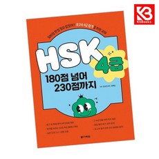 HSK 4급 180점 넘어 230점까지 책 + 책갈피 [KHBOOKS]