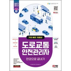 2024 SD에듀 도로교통안전관리자 한권으로 끝내기(개정9판), 시대고시기획 시대교육