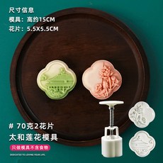 甄選好物 月餅模具新款2025國潮風山水花形手壓式綠豆糕點心壓磨家用烘焙, 70克太和蓮花【1模2片】, 1個