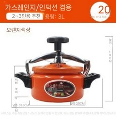 폭발 방지 압력솥 가정용 가스 호텔 소형 인덕션 쿠커 범용 1-2-3인용, 20cm 주황/빨강 3L