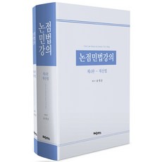 논점민법강의:재산법 가족법, 헤르메스, 송영곤 저