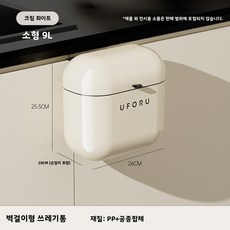 바이췬 귀엽고 고급스러운 비밀번호 없는 벽걸이 쓰레기통 대형 주방 욕실 틈새 쓰레기통, 크림화이트-9L