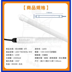 舞光 LED T8 防水燈管 4尺 20W 6500K 白光, 1個