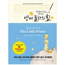 하나북스퀘어 영어 필사의 힘 생텍쥐페리처럼 어린 왕자 영어 따라쓰기, 미르북컴퍼니(미르북스), 생텍쥐페리, 9791164456567