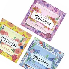 온가지사 5500 캘리그라피 명필손글씨 워크북 1개입 캘리그라피연습