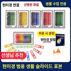 프레파라트 48종 표본 실험도구 식물 현미경 체험, 전문가용 표본 주문제작 5000종 문의, 기본 색상