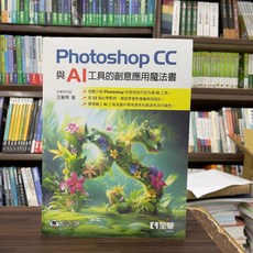 全新 全華出版 Photoshop CC與AI工具的創意應用魔法書 (王麗琴) 大學用書 2024年8月