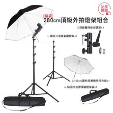 三重 大人氣 [福袋]2.8米頂級外拍燈架組合 兩用傘 2.8米氣壓燈架 雙母傘夾關節 防潑水加厚燈架袋, 1個