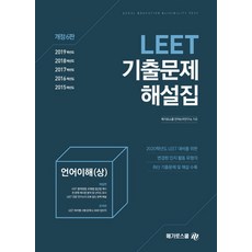 LEET 언어이해(상) 기출문제 해설집(2019), 메가로스쿨