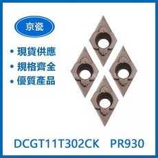 KYOCERA DCGT11T302CK/ DCGT11T302FR-U/ DCGT11T302ER-J-車刀 高耐磨 精密車削 金屬加工, 1個, DCGT11T302  PV7020