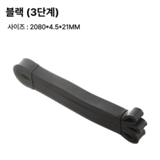 고탄성 풀업밴드 턱걸이 보조 운동 밴드 단계별 5종 저항 밴드 홈트레이닝 근력 강화, 1개, 블랙(3단계)