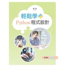 輕鬆學 Python 程式設計（第二版）, 1個, 單本