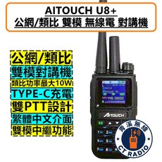 AITOUCH U8+ LTE POC, 1個, 網路對講機+UHF