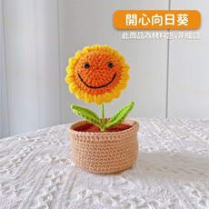 毛線編織永生花DIY材料包 手作盆栽 多款花卉造型 永不凋謝, 開心向日葵