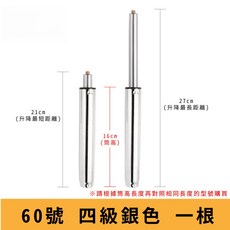 電腦椅氣壓升降桿 影片教學 60 330號 氣壓桿 油壓桿 升降桿 升降棒 辦公椅 老闆椅 電競椅 主管椅, 【60號四級銀】筒長 16 cm, 1個