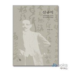[제이북스] 신규식 - 민족혁명의 선각자 임시정부의 주춧돌, 역사공간