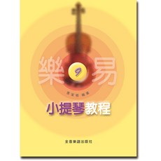 樂易 小提琴教程 1-10冊 提琴教材, 1個, 【9】