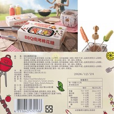 懂吃 BBQ造型棉花糖 中秋烤肉甜點, 1個, BBQ 燒烤棉花糖【盒】120g
