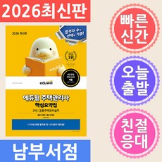 에듀윌 주택관리사 2차 핵심요약집 공동주택관리실무 [이론편 문제편] 2026