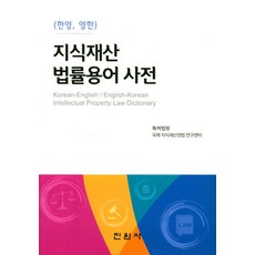 한영 영한지식재산 법률용어 사전, 진원사, 양진수 지음