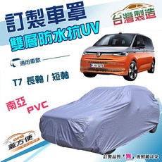 蓋方便 新白雲（訂製版）福斯T7長軸/短軸專用 南亞加厚PVC雙層防水防曬車罩, 1個, T7 長軸