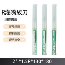 R 灌嘴絞刀 2度X1.5RX130X180, 1個