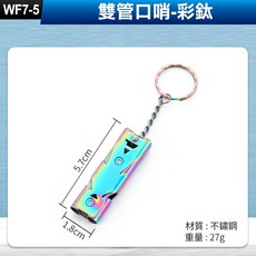板橋現貨-雙管高分貝爆音口哨子 雙頻口哨 登山野外求生高頻口哨 出國防身防狼EDC必備【傻瓜批發】(WF7), 1個, (WF7-5)雙管口哨-彩鈦, 彩鈦