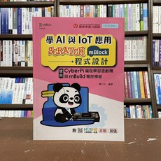 全新 台科大出版 技能檢定【學AI與IoT應用 Scratch(mBlock) 程式設計(陳衍文)】(2021年10月)(PN070)