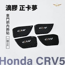 飛耀 內門碗 不鏽鋼 拉手 把手 門碗, 1套, CRV5內門碗貼片四片 "滴膠 黑卡夢", 黑卡夢