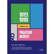 장진 형법 핵심지문총정리:기초에서 합격까지 수험형법의 길잡이, 새흐름