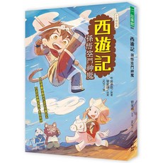 幼獅文化 西遊記：孫悟空鬥神魔 (管家琪)