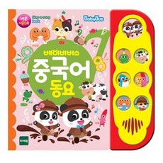 토이트론 베이버스 중국어 동요, 베이비버스 중국어 동요