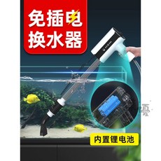 魚缸換水器 自動電動洗沙吸便器 清潔清洗神器 無線超長續航吸魚糞器抽水泵, 1個, 【鋰電可充電換水器/黑】送5米管套裝,可調節水流量