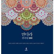 bulkwangpublishing 曼陀羅彩繪 100： 從簡單的圖案到細膩的圖案 幫助集中和放鬆的100種曼陀羅著色, 編輯部 編著