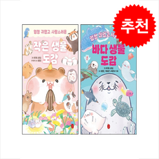 작은 생물 도감+바다 생물 도감 세트 + 쁘띠수첩 증정