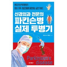 신경외과 전문의 파킨슨병 실제 투병기 / 만선 박춘근 / 바이북스