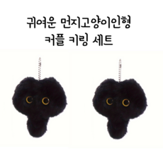 데코뎅코 먼지인형 커플 키링 세트, 1개