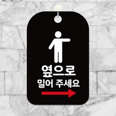 옆으로밀어주세요 우측 팻말 블랙 안내문 실내사인, 상세페이지 기재, 상세페이지 기재, 상세페이지 기재