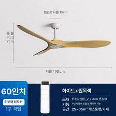대형 실링팬 60인치 식당 거실 서큘레이터 축사 작업장 복층 에어블로우 창고 리모콘 천장 카페 천장형, 화이트+내추럴 우드 60인치 리모컨, 기본 색상