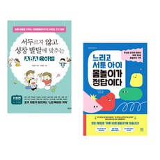 (한상민) 서두르지 않고 성장 발달에 맞추는 ABA 육아법 + (김승언) 느리고 서툰 아이 몸놀이가 정답이다 (전2권)