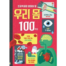 USBORNE KOREA 小學生必須知道的100個身體知識：, 小學生需要知道的100件事, 參考詳細內容