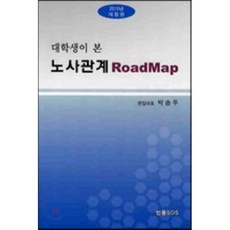 노사관계 ROADMAP : 대학생이 본, 법률SOS, 박승두 저
