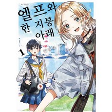 엘프와 한 지붕 아래 1