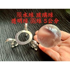 畫意坊 透明圓球 風水球 轉運球 招財球 道具球 玻璃球 透明球 魔術球 裝飾球 約5公分 附金屬底座, 1個